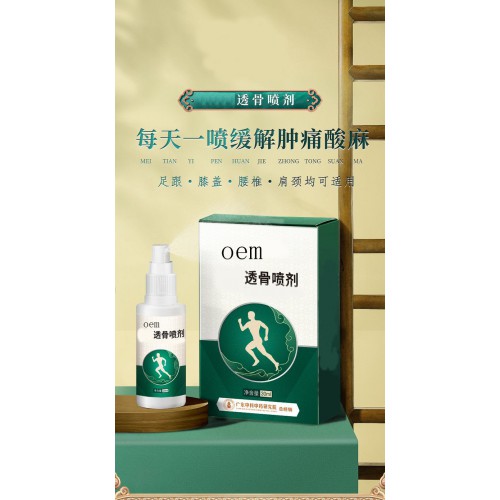 透骨喷剂 肩周颈椎腰部酸胀膝盖脚后跟oem贴牌定制代加工直供