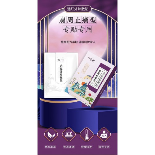 远红外热敷贴肩周颈椎膝盖关节贴oem贴牌直供医院药店诊所代工