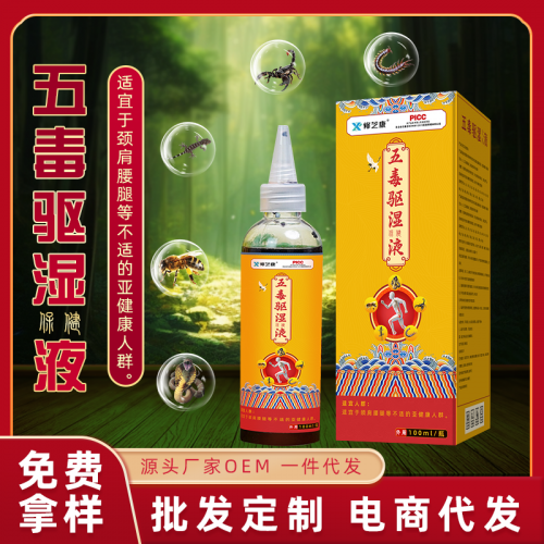 五毒祛湿液定制批发生产厂家 颈肩腰腿筋骨活络液oem代加工