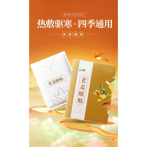 热敷贴 老姜暖贴颈肩腰椎暖宫贴直供医院药店诊所oem贴牌代工