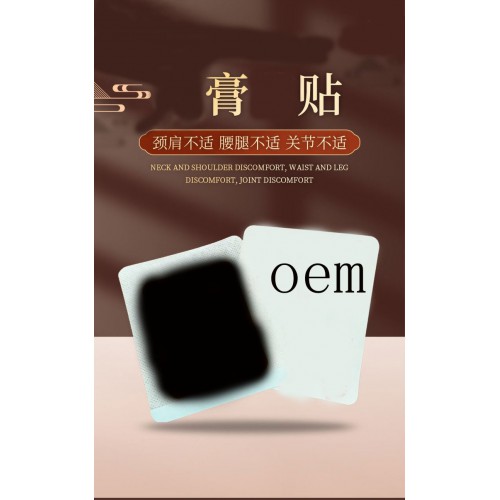 膏贴颈肩贴腰腿贴膝盖关节贴oem贴牌定制代加工保健贴直供医院
