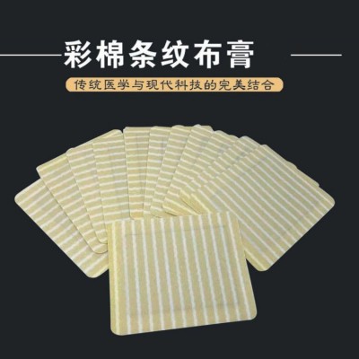 彩棉条纹布膏 消肿止痛理疗贴酸麻痛胀保健贴直供医院oem代工