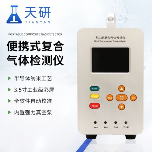 便携式复合气体检测仪