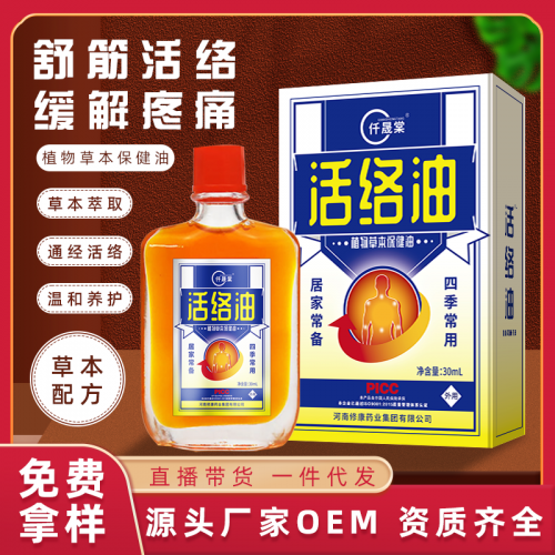 舒筋活络油定制批发厂家 颈肩腰腿植物草本精油OEM代加工
