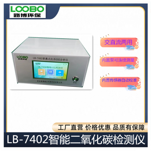 路博新款便携式红外二氧化碳分析仪LB-7402触屏控制