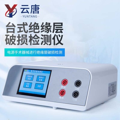 台式绝缘层破损检测仪 医用绝缘层破损检测仪
