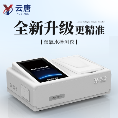 食品双氧水检测仪 双氧水快速检测仪 过氧化值检测仪