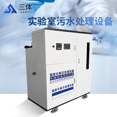 微生物实验室废水处理