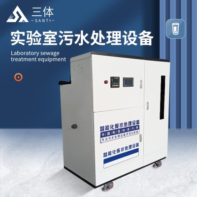 实验室废水处理