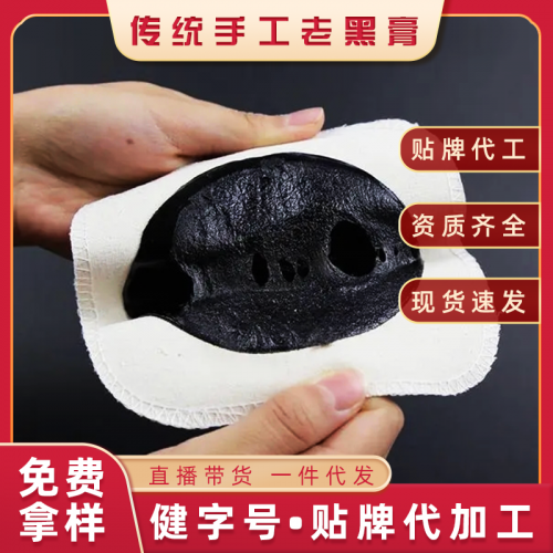 传统手工老黑膏定制批发厂家 颈椎贴腰椎贴OEM代加工