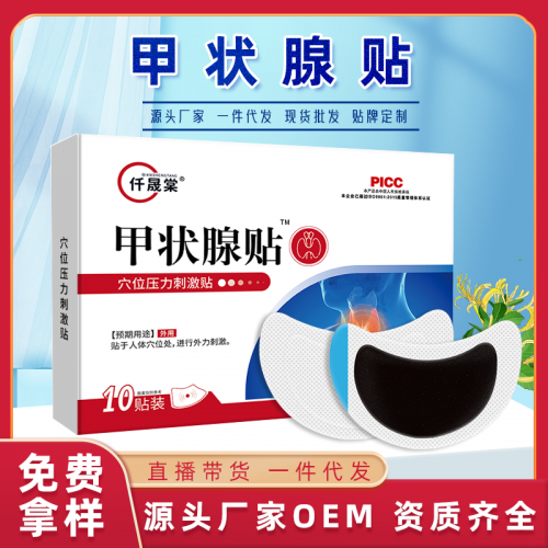 甲状腺贴定制批发厂家 大脖子穴位贴oem贴牌代加工