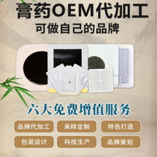 膏药贴牌 膏药oem贴牌