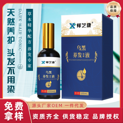白转黑乌黑养发液定制批发厂家 生发育发液oem代加工