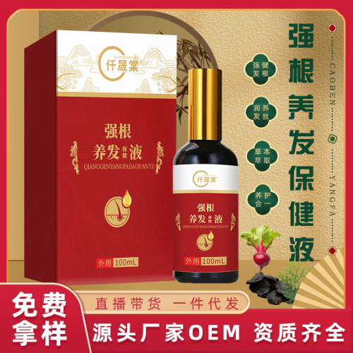 强根养发液定制批发厂家 生发育发增发液oem贴牌