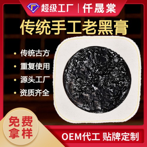 传统手工老黑膏OEM代加工生产厂家