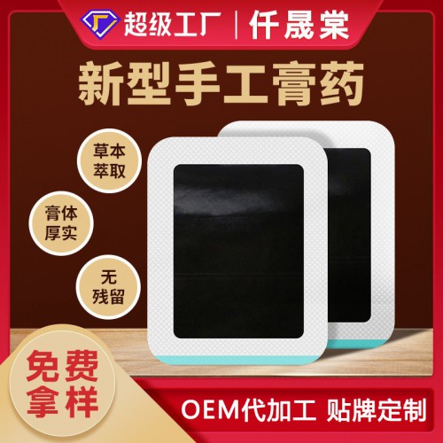 新型手工黑膏药贴定制批发生产厂家 颈椎贴腰椎贴oem贴牌