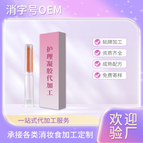 妇科抑菌凝胶 OEM贴牌代加工护理凝胶代加工