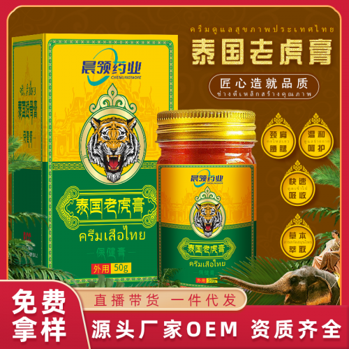 泰国透骨膏定制批发厂家 颈肩腰腿疼痛老虎膏oem代加工