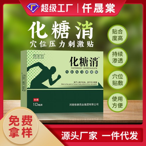 化糖消穴位压力刺激贴定制 降血糖膏药贴oem代加工厂家
