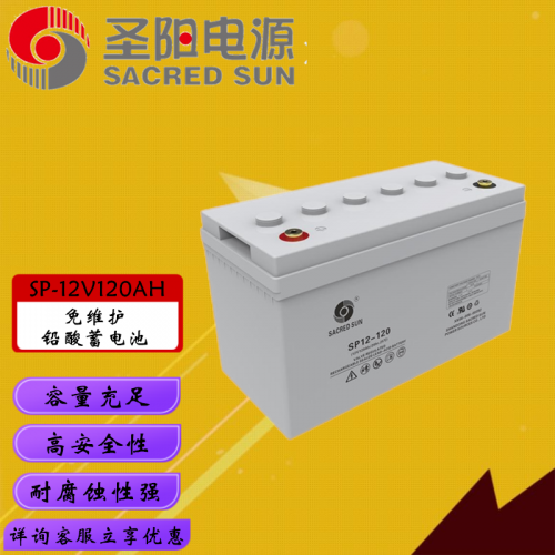 圣阳12V120AH铅酸蓄电池 ups电源通讯基站