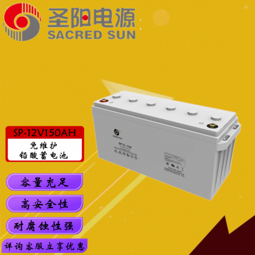 山东圣阳12V150AH铅酸蓄电池 直流屏ups电源