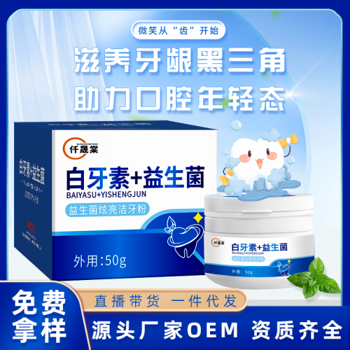 益生菌亮白洁牙粉定制贴牌厂家 祛黄祛烟渍洗牙粉代加工