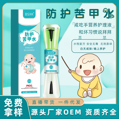 宝宝戒吃手防护苦甲水定制贴牌生产厂家