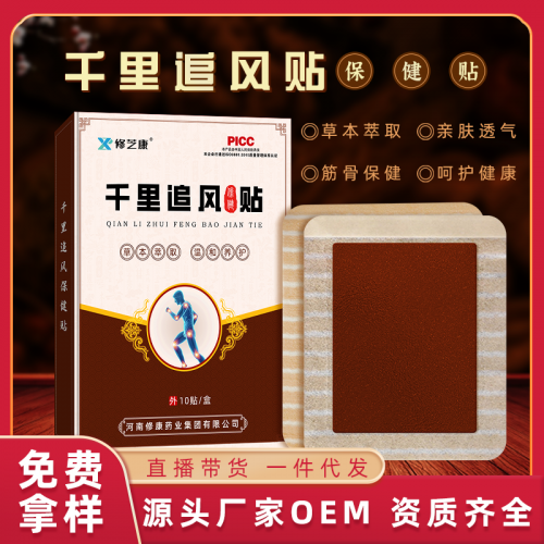 千里追风透骨贴代加工厂家 颈肩腰腿疼痛膏药贴定制 仟晟棠