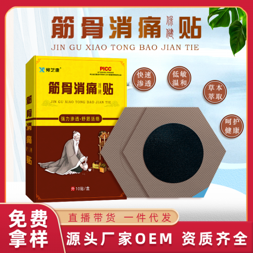 筋骨消痛贴定制批发 颈肩腰腿膝盖黑膏贴oem贴牌厂家