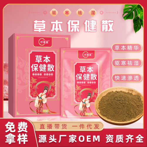 驱寒祛湿暖宫草本保健散定制批发厂家