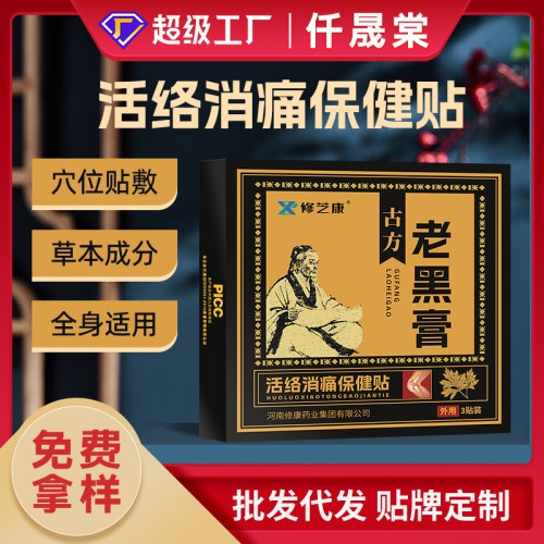 古方老黑膏颈肩腰腿活络消痛贴代加工厂家