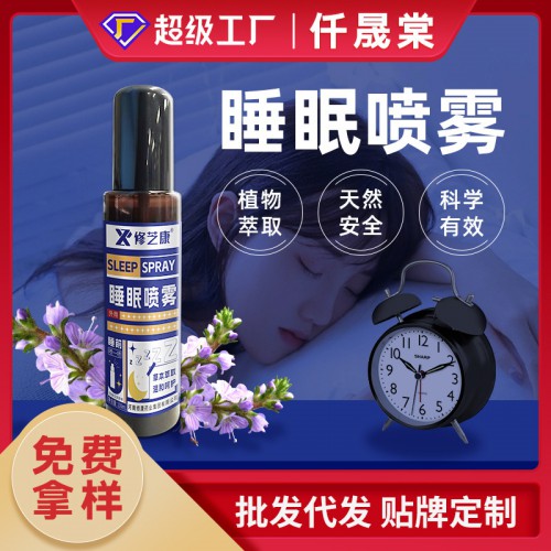 睡眠喷雾代加工厂家 薰衣草香薰助睡眠喷剂贴牌定制