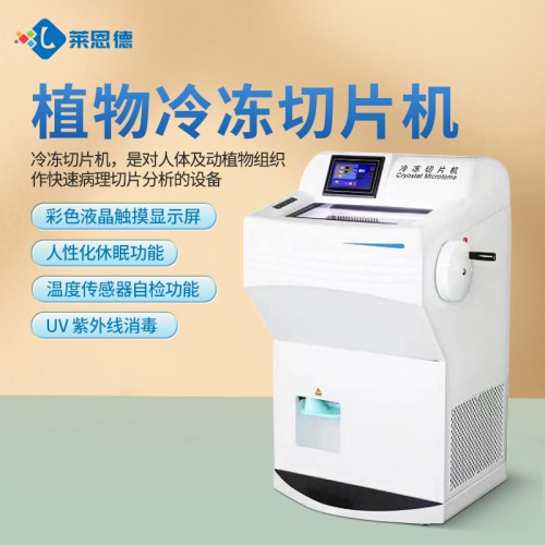 冷冻切片机 冷冻植物病理切片机 LD-3060V