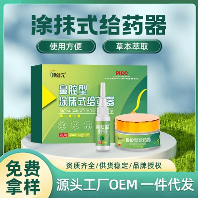 鼻腔外用涂抹式给药器定制代加工厂家 鼻炎喷剂oem贴牌