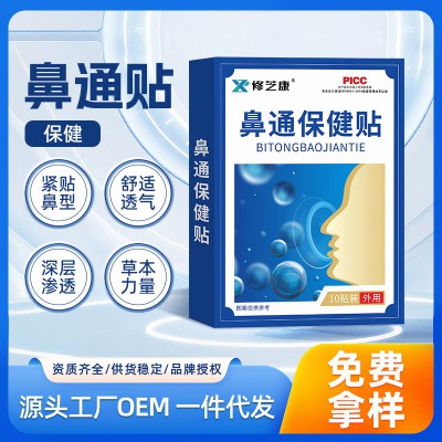 鼻炎贴代加工生产厂家 鼻炎鼻塞鼻舒保健贴定制