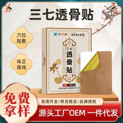 三七透骨贴定制批发厂家 颈肩腰腿膝盖贴oem贴牌