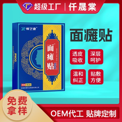 面瘫膏药贴代加工厂家 面部神经中风嘴歪眼斜贴OEM贴牌