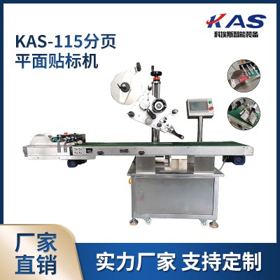 KAS-115平面贴标机