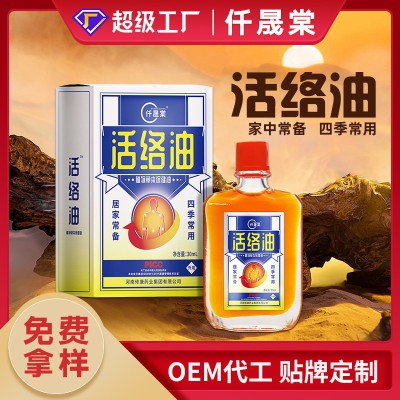 舒筋通络活络油代加工 颈肩腰腿膝盖疼痛精油oem贴牌