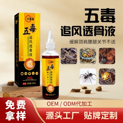 五毒追风透骨液定制代加工 黑蚂蚁蜈蚣活络液批发贴牌