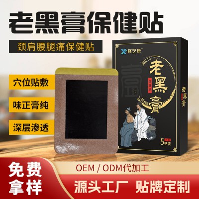 颈肩腰腿老黑膏批发定制生产厂家 支持免费拿样