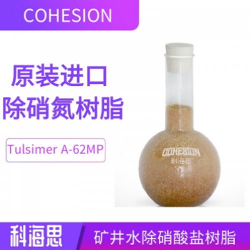 矿井水除硝酸盐氮树脂 饮用水除硝酸盐树脂 矿泉水除硝酸盐