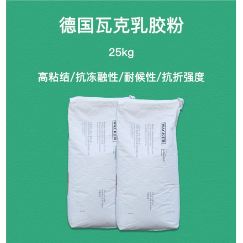 德国瓦克可再分散乳胶粉  瓦克乳胶粉