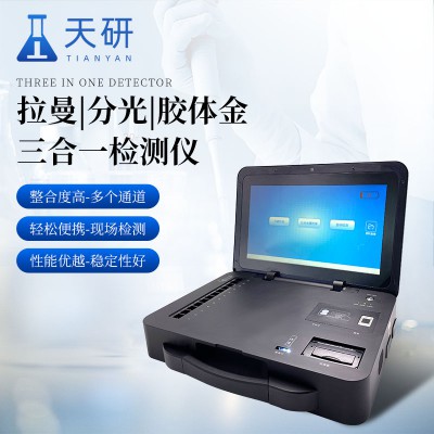 拉曼、分光、胶体金三合一检测仪 便携式三合一多功能食品检测仪