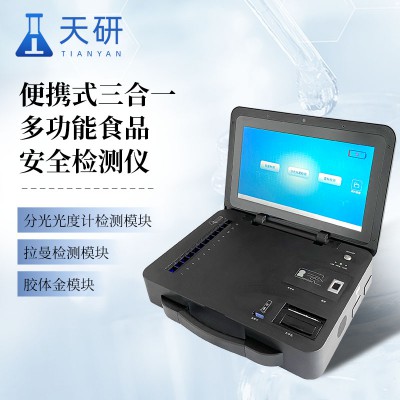 拉曼、分光、胶体金三合一检测仪 三合一食品多功能检测仪