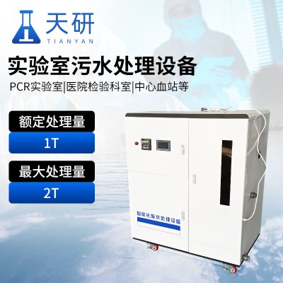 实验室污水处理设备
