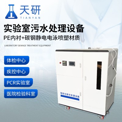 实验室污水处理设备 一体化污水处理装置学校实验废水排放