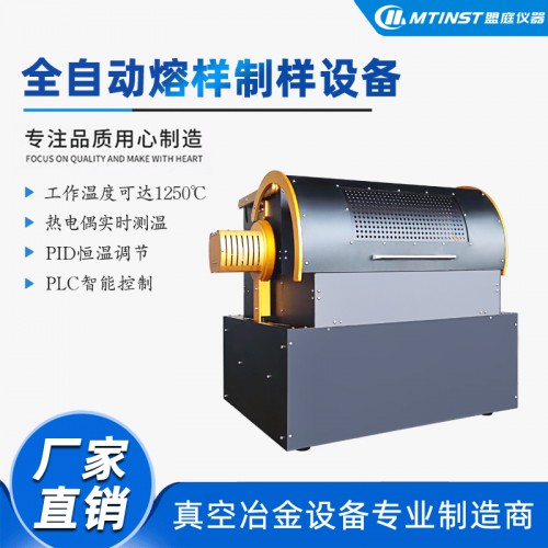 多功能全自动熔样制样设备