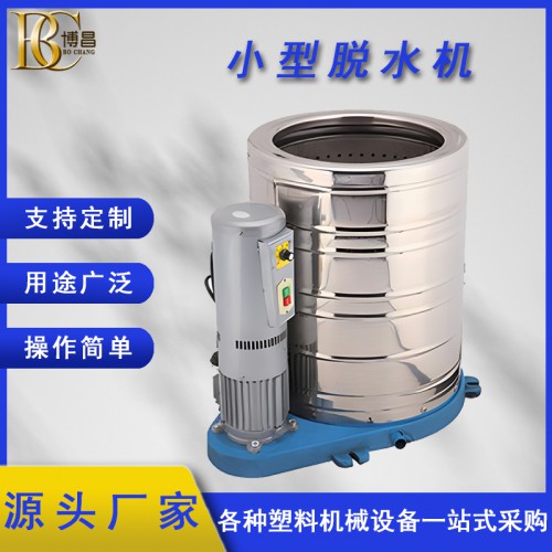 小型脱水机  食品纺织品脱水甩干机