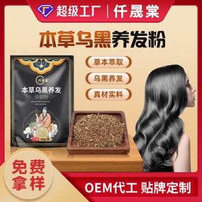 本草乌黑养发粉代加工生产厂家